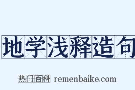 地学浅释造句是什么意思的图片